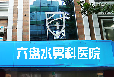 湛江博愛醫院簡介